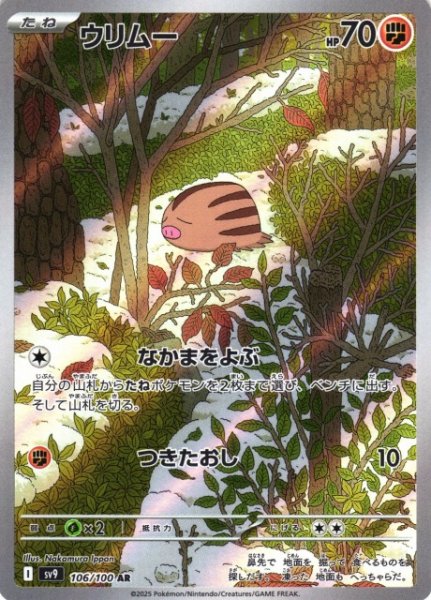 画像1: 【ポケカ】ウリムー【AR】SV9 106/100 (1)