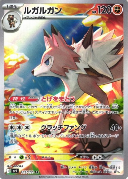 画像1: 【ポケカ】ルガルガン【AR】SV9 107/100 (1)