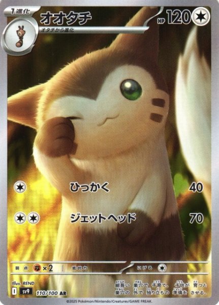 画像1: 【ポケカ】オオタチ【AR】SV9 110/100 (1)