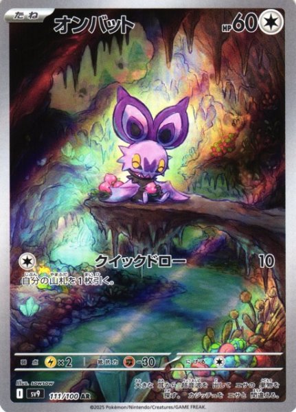 画像1: 【ポケカ】オンバット【AR】SV9 111/100 (1)