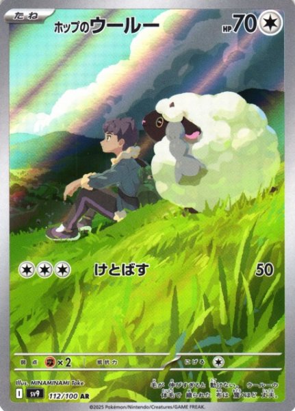 画像1: 【ポケカ】ホップのウールー【AR】SV9 112/100 (1)