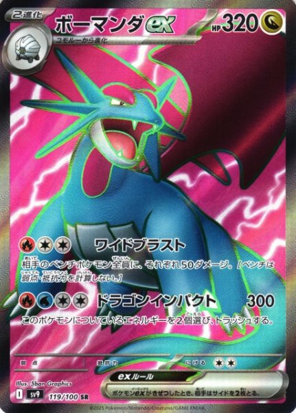 画像1: 【ポケカ】ボーマンダex【SR】SV9 119/100 (1)