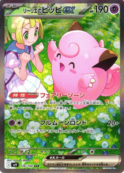 画像1: 【ポケカ】リーリエのピッピex【SAR】SV9-126 (1)