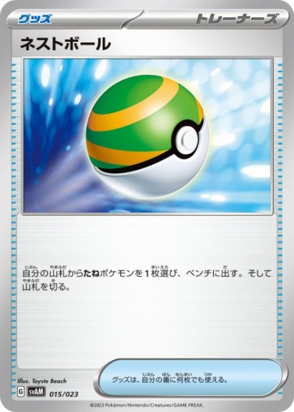 画像1: 【ポケカ】ネストボール【-】SVAM-015 (1)