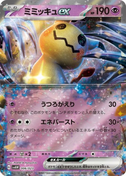 画像1: 【ポケカ】ミミッキュex(RR仕様)【-】SVAW 006/023 (1)