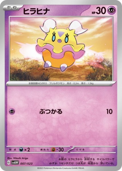 画像1: 【ポケカ】ヒラヒナ【-】SVAW-007 (1)