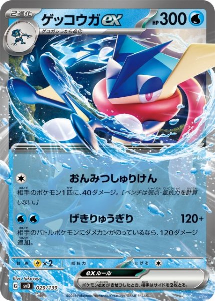 画像1: 【ポケカ】ゲッコウガex【-】SVD 029/139 (1)