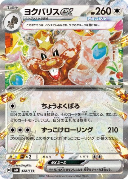 画像1: 【ポケカ】ヨクバリスex(RR仕様)【-】SVD 100/139 (1)