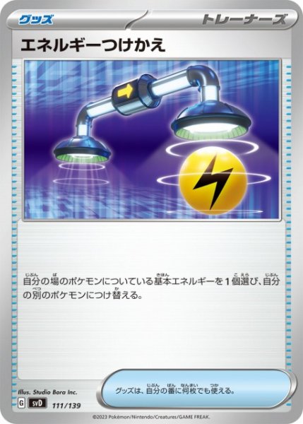 画像1: 【ポケカ】エネルギーつけかえ【-】SVD 111/139 (1)