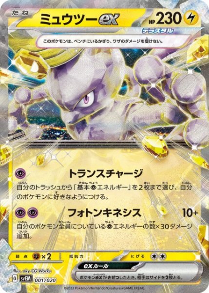 画像1: 【ポケカ】ミュウツーex(RR仕様)【-】SVEM 001/020 (1)