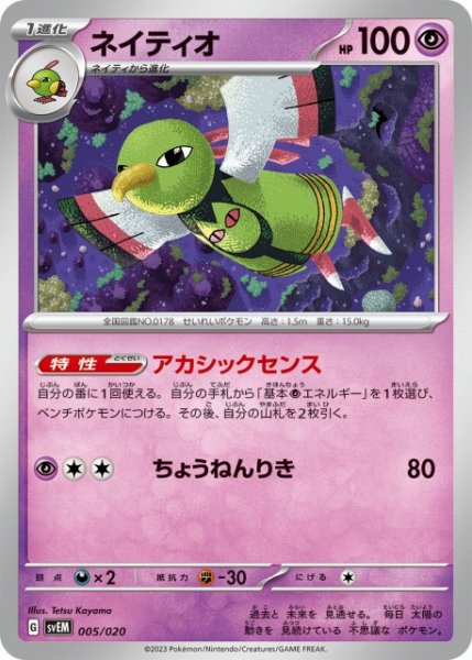 画像1: 【ポケカ】ネイティオ【-】SVEM 005/020 (1)