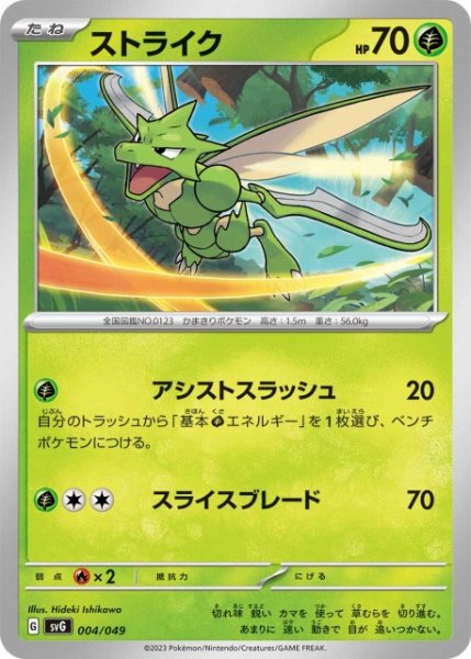 画像1: 【ポケカ】ストライク【-】SVG 004/049 (1)