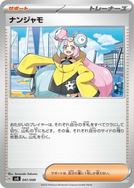 画像1: 【ポケカ】ナンジャモ【-】SVG 041/049 (1)