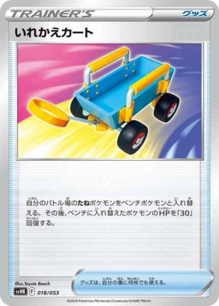 画像1: 【ポケカ】いれかえカート【-】SVHK 018/053 (1)