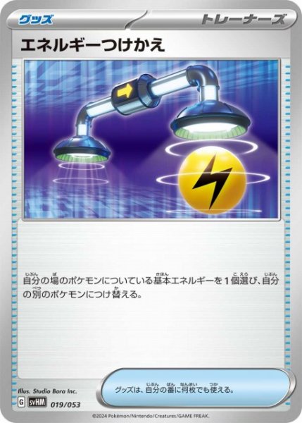 画像1: 【ポケカ】エネルギーつけかえ【-】SVHM 019/053 (1)