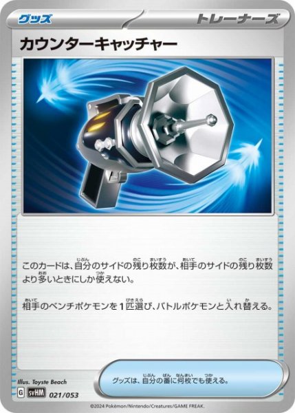 画像1: 【ポケカ】カウンターキャッチャー【-】SVHM-021 (1)