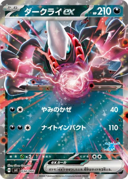 画像1: 【ポケカ】ダークライex(RR仕様)【-】SVI 034/066(ゲッコウガマーク) (1)