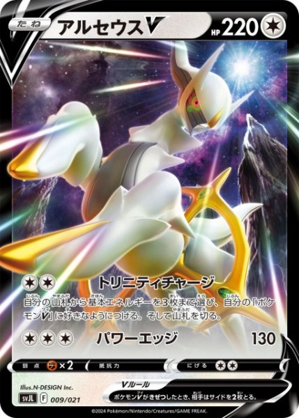 画像1: 【ポケカ】アルセウスV【-】SVJL 009/021 (1)