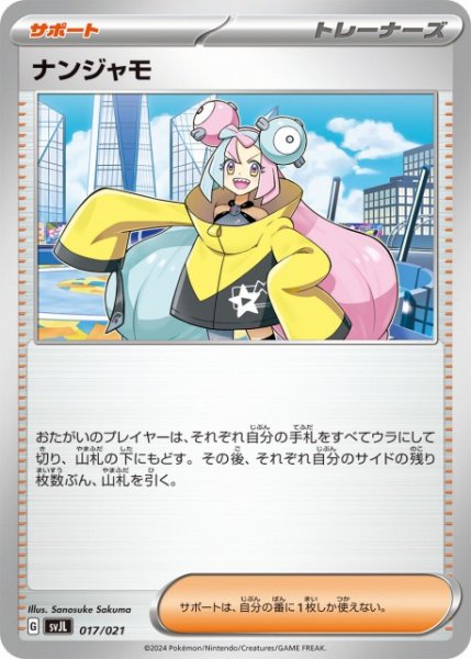 画像1: 【ポケカ】ナンジャモ【-】SVJL 017/021 (1)