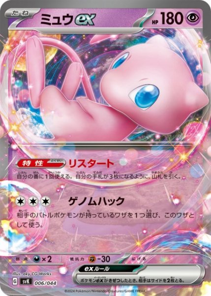 画像1: 【ポケカ】ミュウex【-】SVK 006/044 (1)