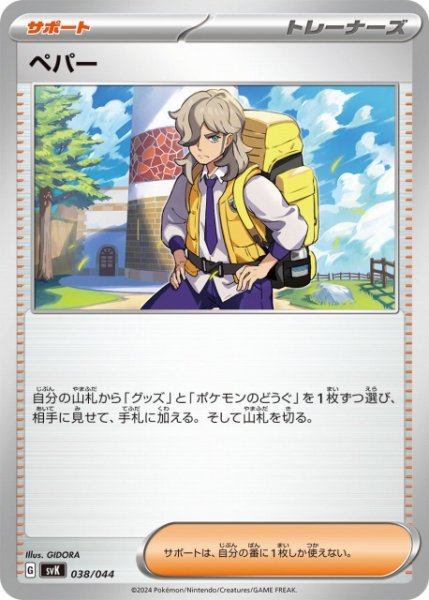 画像1: 【ポケカ】ペパー【-】SVK 038/044 (1)