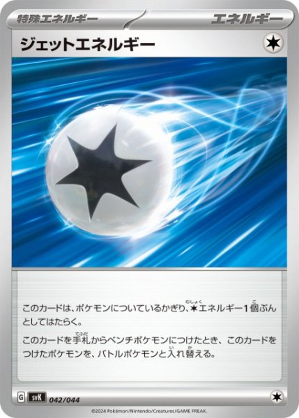 画像1: 【ポケカ】ジェットエネルギー【-】SVK 042/044 (1)