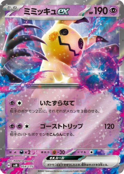 画像1: 【ポケカ】ミミッキュex(RR仕様)【-】SVM 054/175 (1)