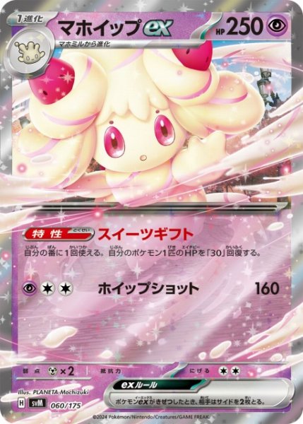 画像1: 【ポケカ】マホイップex(RR仕様)【-】SVM 060/175 (1)