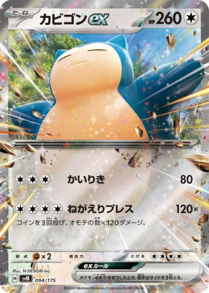画像1: 【ポケカ】カビゴンex(RR仕様)【-】SVM 094/175 (1)