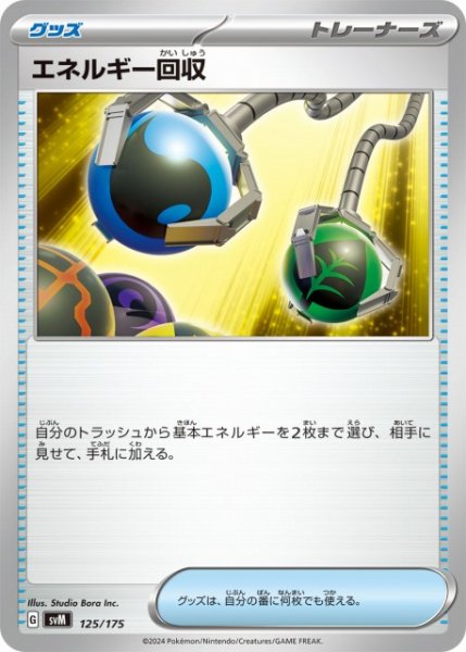 画像1: 【ポケカ】エネルギー回収【-】SVM 125/175 (1)