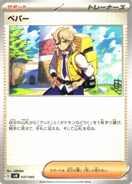 画像1: 【ポケカ】ペパー【-】SVN 037/045 (1)