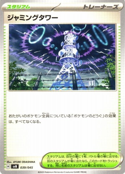 画像1: 【ポケカ】ジャミングタワー【-】SVN 039/045 (1)