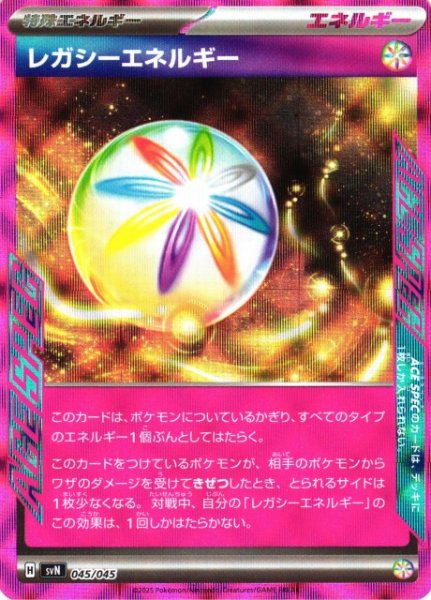 画像1: 【ポケカ】レガシーエネルギー(ACE SPEC仕様)【-】SVN 045/045 (1)