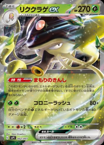 画像1: 【ポケカ】リククラゲex(RR仕様)【-】SVP1 002/007 (1)