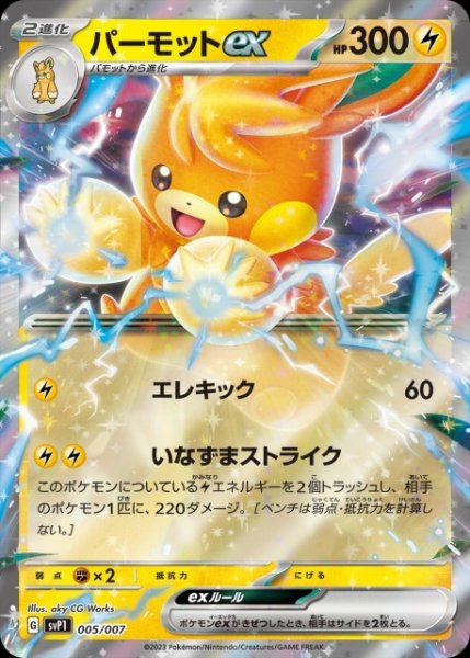 画像1: 【ポケカ】パーモットex(RR仕様)【-】SVP1-005 (1)