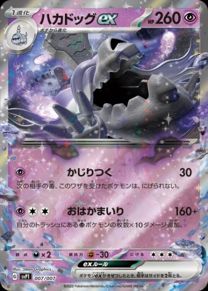 画像1: 【ポケカ】ハカドッグex(RR仕様)【-】SVP1 007/007 (1)
