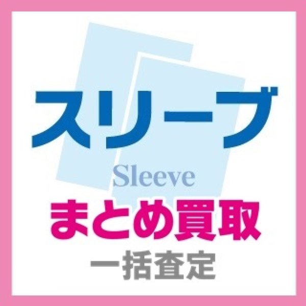 画像1: 【スリーブ】キャラクタースリーブ/サプライ　まとめ買取(郵送限定) (1)
