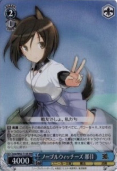 画像1: 【WS】ノーブルウィッチーズ 那佳【RRR】Snw/W62-T15 (1)