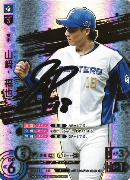 画像1: 【DO】[投手]山崎　福也【SSP】TBP01-F06 [ファイターズ] (1)