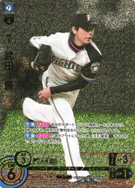 画像1: 【DO】[投手]武田　勝【UR】TBP01-F01 [ファイターズ] (1)