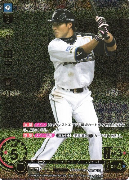 画像1: 【DO】[二塁手]田中　賢介【UR】TBP01-F03 [ファイターズ] (1)
