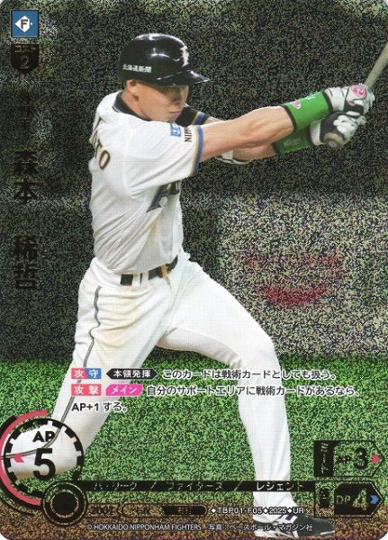 画像1: 【DO】[外野手]森本　稀哲【UR】TBP01-F05 [ファイターズ] (1)