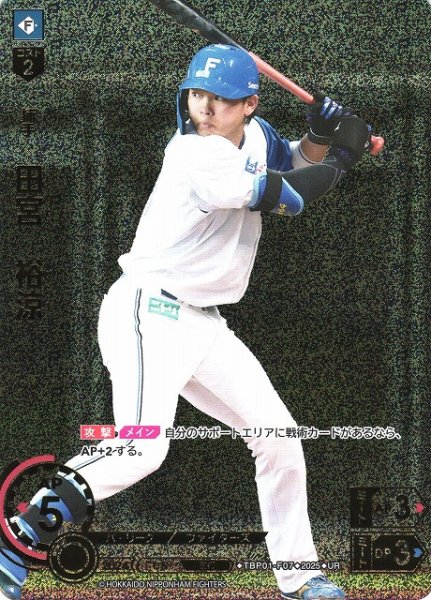 画像1: 【DO】[捕手]田宮　裕涼【UR】TBP01-F07 [ファイターズ] (1)