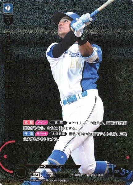 画像1: 【DO】[外野手]万波　中正【UR】TBP01-F10 [ファイターズ] (1)