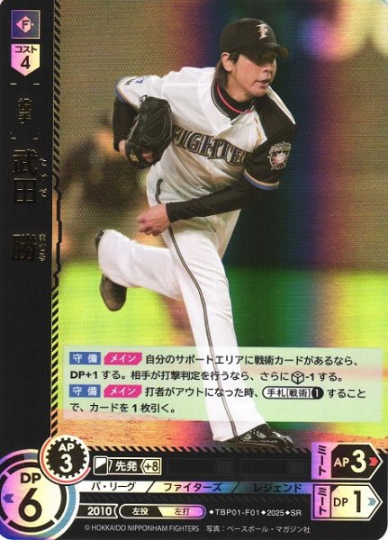 画像1: 【DO】[投手]武田　勝【SR】TBP01-F01 [ファイターズ] (1)