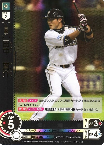 画像1: 【DO】[二塁手]田中　賢介【SR】TBP01-F03 [ファイターズ] (1)