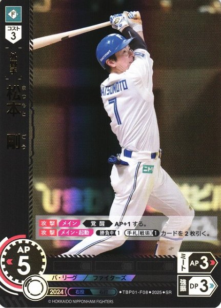画像1: 【DO】[外野手]松本　剛【SR】TBP01-F08 [ファイターズ] (1)
