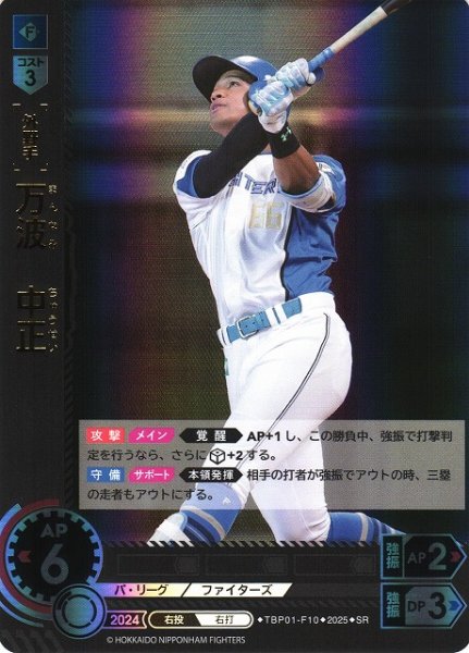 画像1: 【DO】[外野手]万波　中正【SR】TBP01-F10 [ファイターズ] (1)