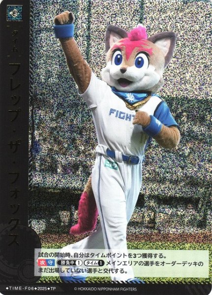 画像1: 【DO】[タイム]フレップ・ザ・フォックス【TP】TIME-F06 [ファイターズ] (1)