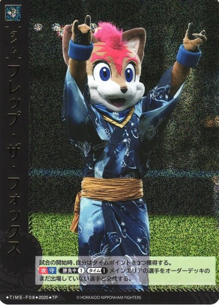 画像1: 【DO】[タイム]フレップ・ザ・フォックス【TP】TIME-F08 [ファイターズ] (1)